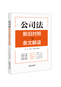 公司法新旧对照与条文解读（2023年12月新修订公司法）