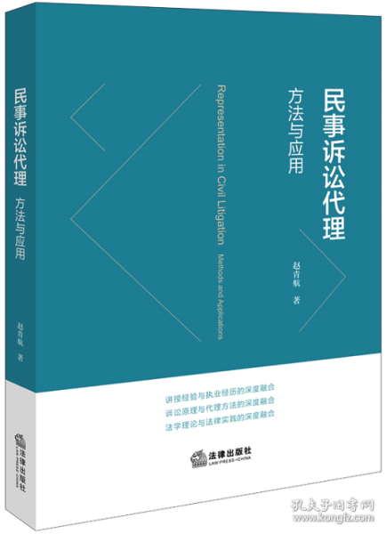 民事诉讼代理：方与应用 法律实务 赵青航著 新华正版