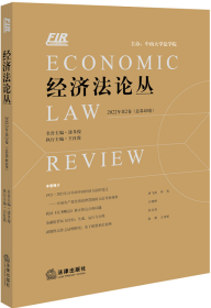 经济法论丛（2022年第2卷 总第40卷）