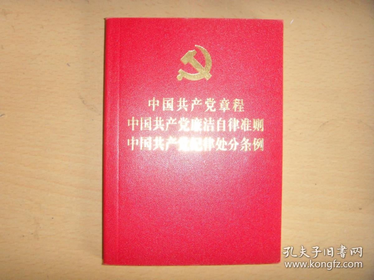 中国共产党章程中国共产党廉洁自律准则中国共产党纪律处分条例