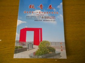 致青春 灌西中学八一届三十五周年同学会1981-2016