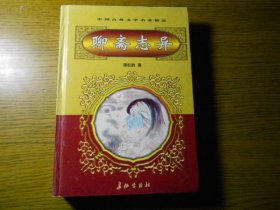 中国古典文学名著精品集：聊斋志异