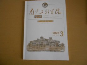 南京工程学院学报 社会科学版2023.3