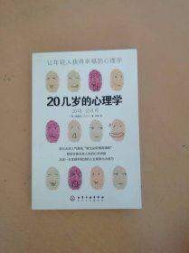 20几岁的心理学