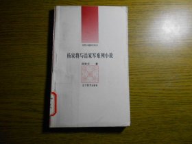 古代小说评介丛书：杨家将与岳家军系列小说