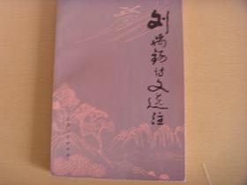 刘禹锡诗文选注  作者:   出版社:   出版时间:   8.5品 5.00