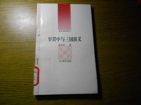 古代小说评介丛书：罗贯中与三国演义