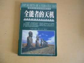 全能者天机：沿南纬30度探寻失落文明的遗迹