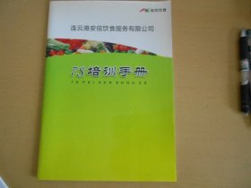 连云港安信餐饮服务有限公司7S培训手册