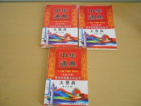 中华通典：大事典第三分册，第四分册，第六分册