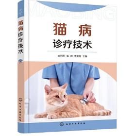 猫病诊疗技术