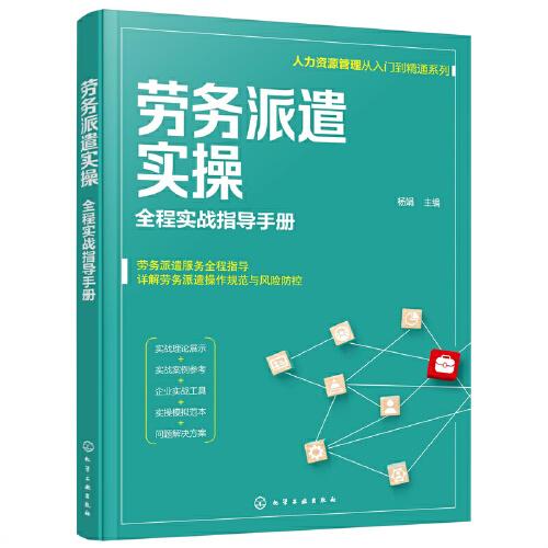 人力资源管理从入门到精通系列--劳务派遣实操——全程实战指导手册