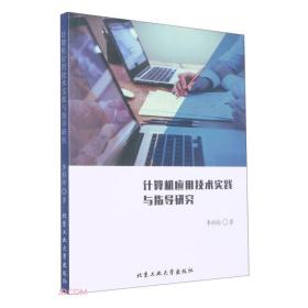 计算机应用技术实践与指导研究(1版1次)