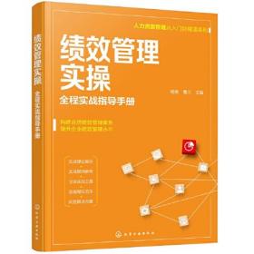人力资源管理从入门到精通系列--绩效管理实操——全程实战指导手册