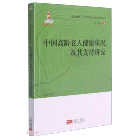 中国高龄老人健康状况及其支持研究/中国老龄社会研究系列丛书/银龄时代