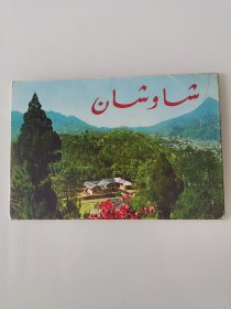 明信片：韶山--8张全啊文
