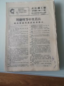武汉钢工总学习简讯1968年第90--91期