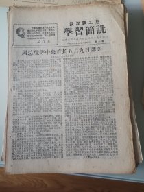 武汉钢工总学习简讯1968年第46期