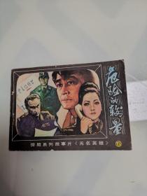 无名英雄（5）危险的较量