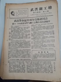 武汉钢工总学习简讯1968年第51期
