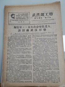 武汉钢工总学习简讯1968年第55期