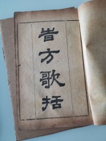 时方歌括（卷上卷下齐）