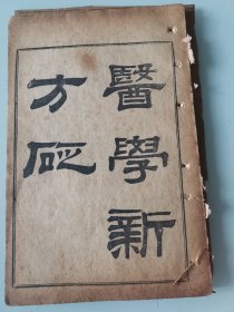 中医药古书古医书中药：清末精印《医学新方砭》一册全 景岳新方砭新方八阵砭 陈修园著 闽长乐陈念祖修园著 中医文献初学中医药必备知识 中医