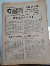 武汉钢工总学习简讯1968年第54期