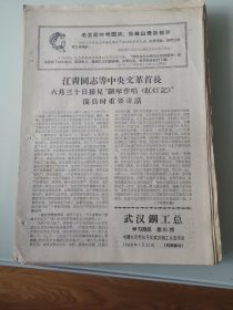 武汉钢工总学习简讯1968年第85期