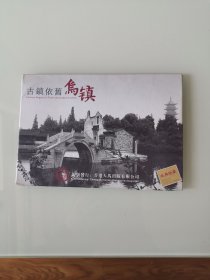 乌镇 明信片9枚