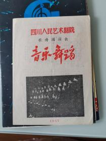 节目单--音乐舞蹈 1957年四川人民艺术剧院歌舞团演出