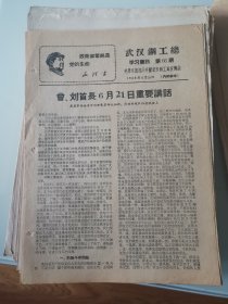 武汉钢工总学习简讯1968年第66期