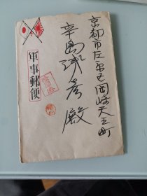 军事邮便[信扎]北支派遣杉山部队大木部队