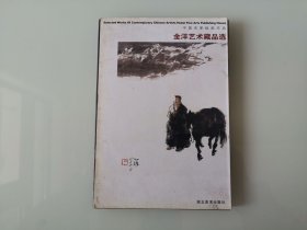明信片：中国名家绘画作品 《金洋艺术藏品选》（本片15张）