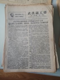 武汉钢工总学习简讯1968年第50期