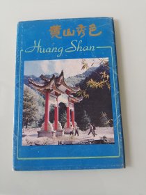 黄山秀色 明信片【12张】