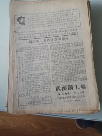 武汉钢工总学习简讯1968年第43期