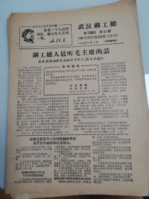 武汉钢工总学习简讯1968年第53期