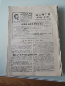 武汉钢工总学习简讯1968年第86期