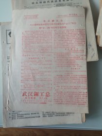 武汉钢工总学习简讯1968年第89期