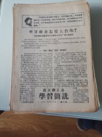 武汉钢工总学习简讯1968年第41期