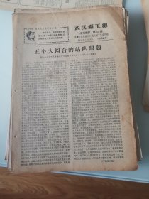 武汉钢工总学习简讯1968年第45期