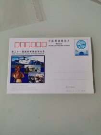 JP55第三十一届国际军事医学大会邮资明信片二张合售