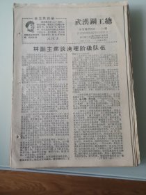 武汉钢工总学习简讯1968年第80--84期