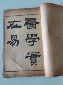 医学宝在易全1一4卷