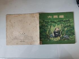 老版24开连环画大熊猫.1965年11月1次印刷