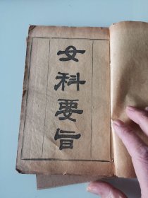 女科要旨 全四卷一册