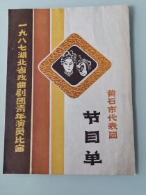 节目单==1987湖北省戏曲剧团青年演员比赛黄石代表团节目单