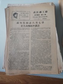 武汉钢工总学习简讯1968年第60期