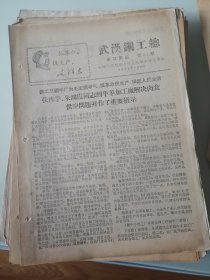 武汉钢工总学习简讯1968年第61期